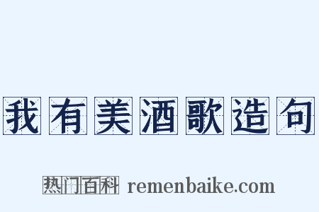 我有美酒歌造句是什么意思的图片